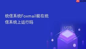 统信系统foxmail能在统信系统上运行吗