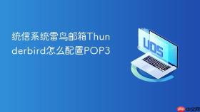 统信系统雷鸟邮箱thunderbird怎么配置pop3