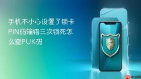 手机不小心设置了锁卡PIN码输错三次锁死怎么查PUK码