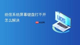 统信系统屏幕键盘打不开怎么解决