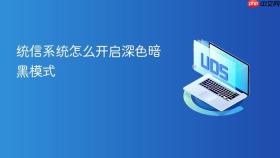 统信系统怎么开启深色暗黑模式