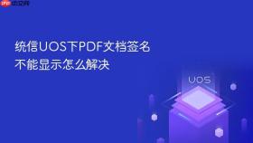统信uos下pdf文档签名不能显示怎么解决