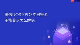 统信UOS下PDF文档签名不能显示怎么解决