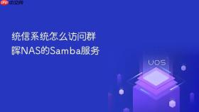 统信系统怎么访问群晖nas的samba服务