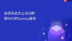 统信系统怎么访问群晖NAS的Samba服务