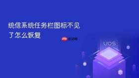 统信系统任务栏图标不见了怎么恢复