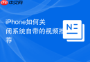 iPhone如何关闭系统自带的视频推荐