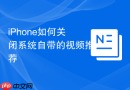 iphone如何关闭系统自带的视频推荐