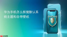 华为手机怎么恢复默认系统主题和自带壁纸