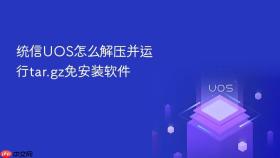 统信UOS怎么解压并运行tar.gz免安装软件
