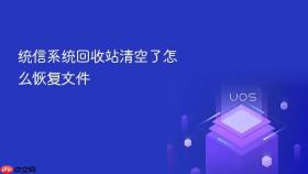 统信系统回收站清空了怎么恢复文件