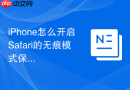 iPhone怎么开启Safari的无痕模式保护