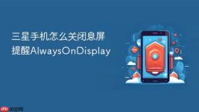 三星手机怎么关闭息屏提醒AlwaysOnDisplay