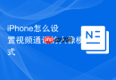 iPhone怎么设置视频通话的人像模式