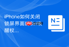 iPhone如何关闭锁屏界面的Siri唤醒权限