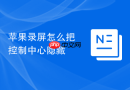 苹果录屏怎么把控制中心隐藏