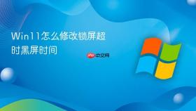 Win11怎么修改锁屏超时黑屏时间