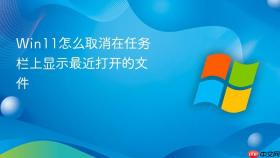 Win11怎么取消在任务栏上显示最近打开的文件