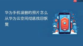 华为手机误删的照片怎么从华为云空间彻底找回恢复