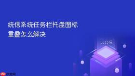 统信系统任务栏托盘图标重叠怎么解决