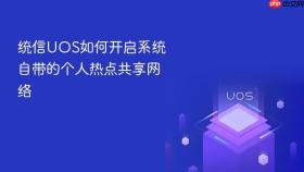 统信UOS如何开启系统自带的个人热点共享网络