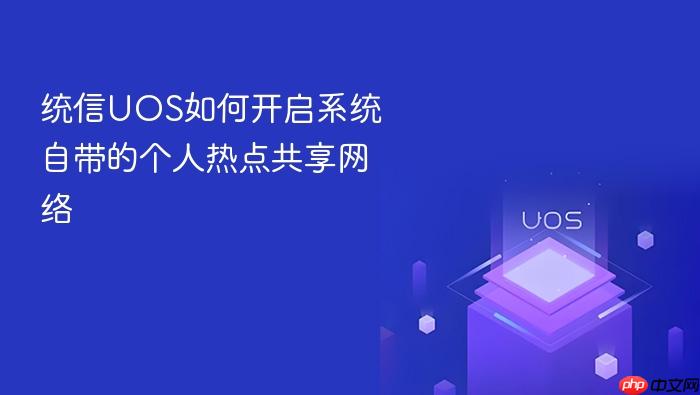 统信uos如何开启系统自带的个人热点共享网络