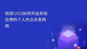 统信uos如何开启系统自带的个人热点共享网络