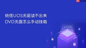 统信UOS光驱读不出来DVD光盘怎么手动挂载