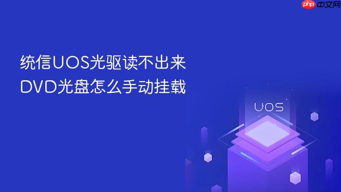 统信uos光驱读不出来dvd光盘怎么手动挂载