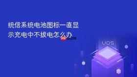 统信系统电池图标一直显示充电中不拔电怎么办