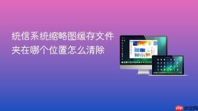 统信系统缩略图缓存文件夹在哪个位置怎么清除