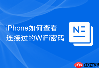 iphone如何查看连接过的wifi密码