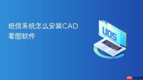 统信系统怎么安装cad看图软件