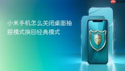小米手机怎么关闭桌面抽屉模式换回经典模式
