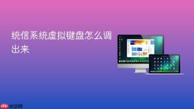 统信系统虚拟键盘怎么调出来