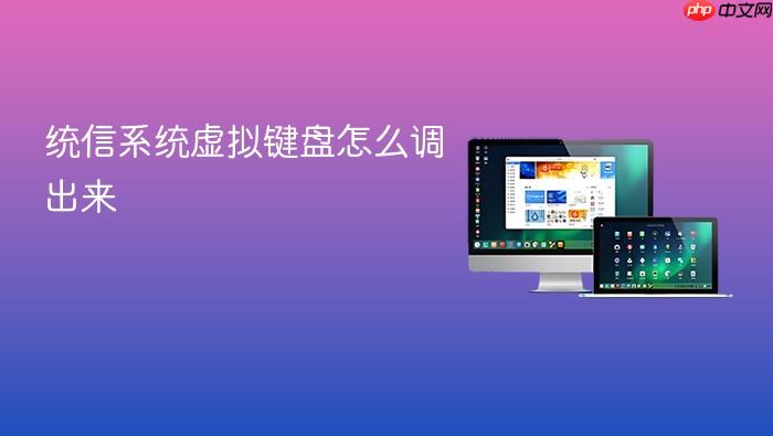 统信系统虚拟键盘怎么调出来