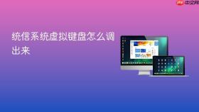 统信系统虚拟键盘怎么调出来