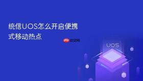 统信uos怎么开启便携式移动热点
