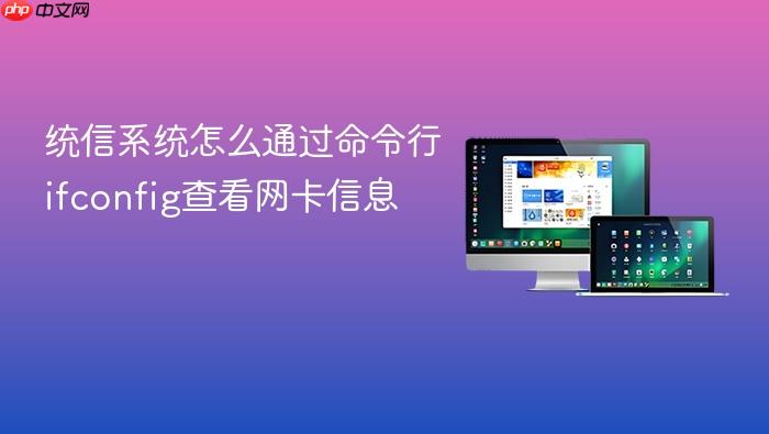 统信系统怎么通过命令行ifconfig查看网卡信息