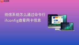 统信系统怎么通过命令行ifconfig查看网卡信息