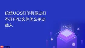 统信uos打印机驱动打不开ppd文件怎么手动载入