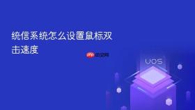 统信系统怎么设置鼠标双击速度