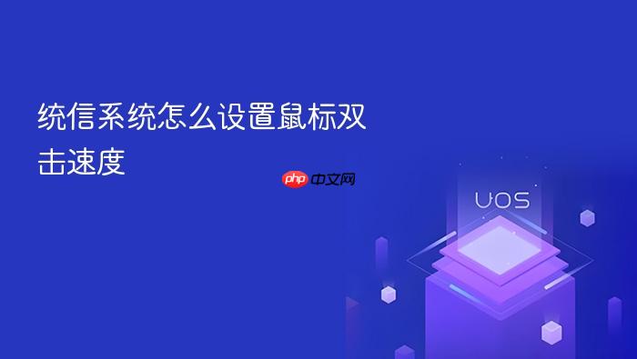 统信系统怎么设置鼠标双击速度