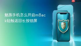 魅族手机怎么开启mback轻触返回长按锁屏