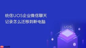 统信uos企业微信聊天记录怎么迁移到新电脑