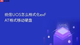统信uos怎么格式化exfat格式移动硬盘