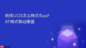 统信UOS怎么格式化exFAT格式移动硬盘