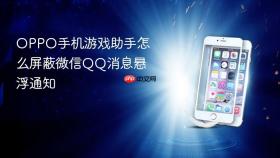 oppo手机游戏助手怎么屏蔽微信qq消息悬浮通知