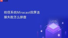 统信系统Miracast投屏连接失败怎么排查