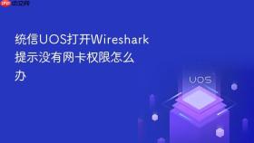 统信UOS打开Wireshark提示没有网卡权限怎么办